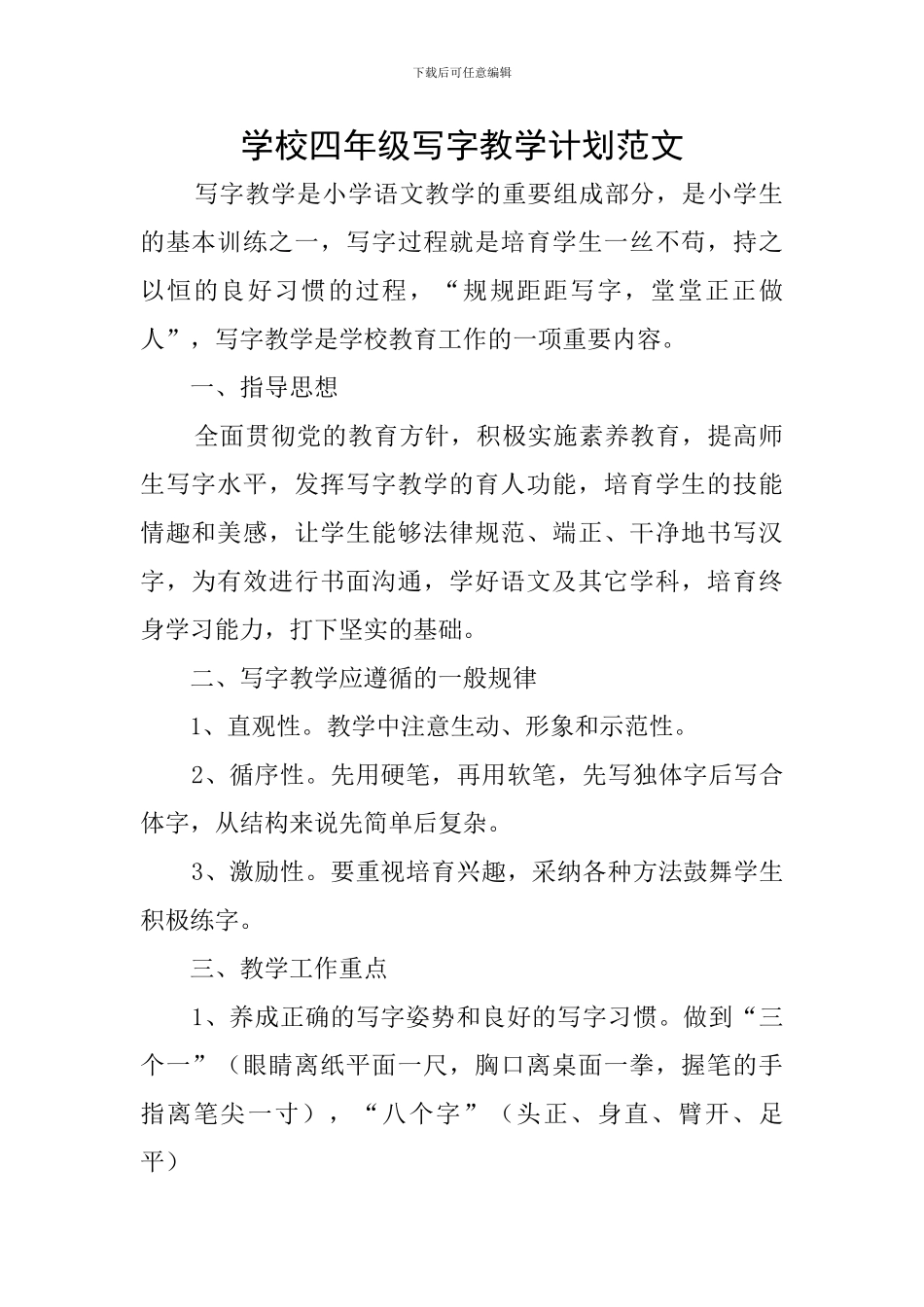 学校四年级写字教学计划范文_第1页