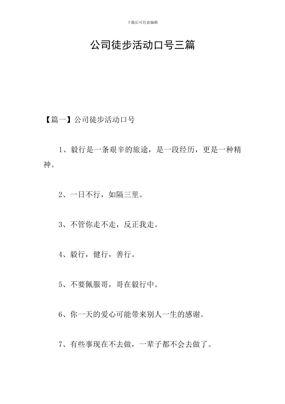 公司徒步活动口号三篇_第1页