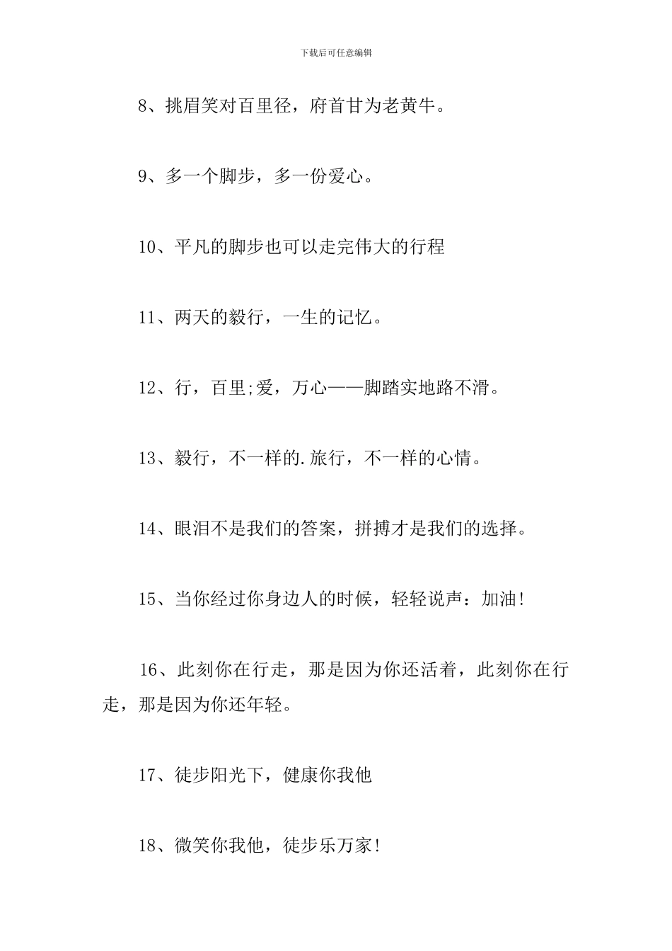 公司徒步活动口号三篇_第2页