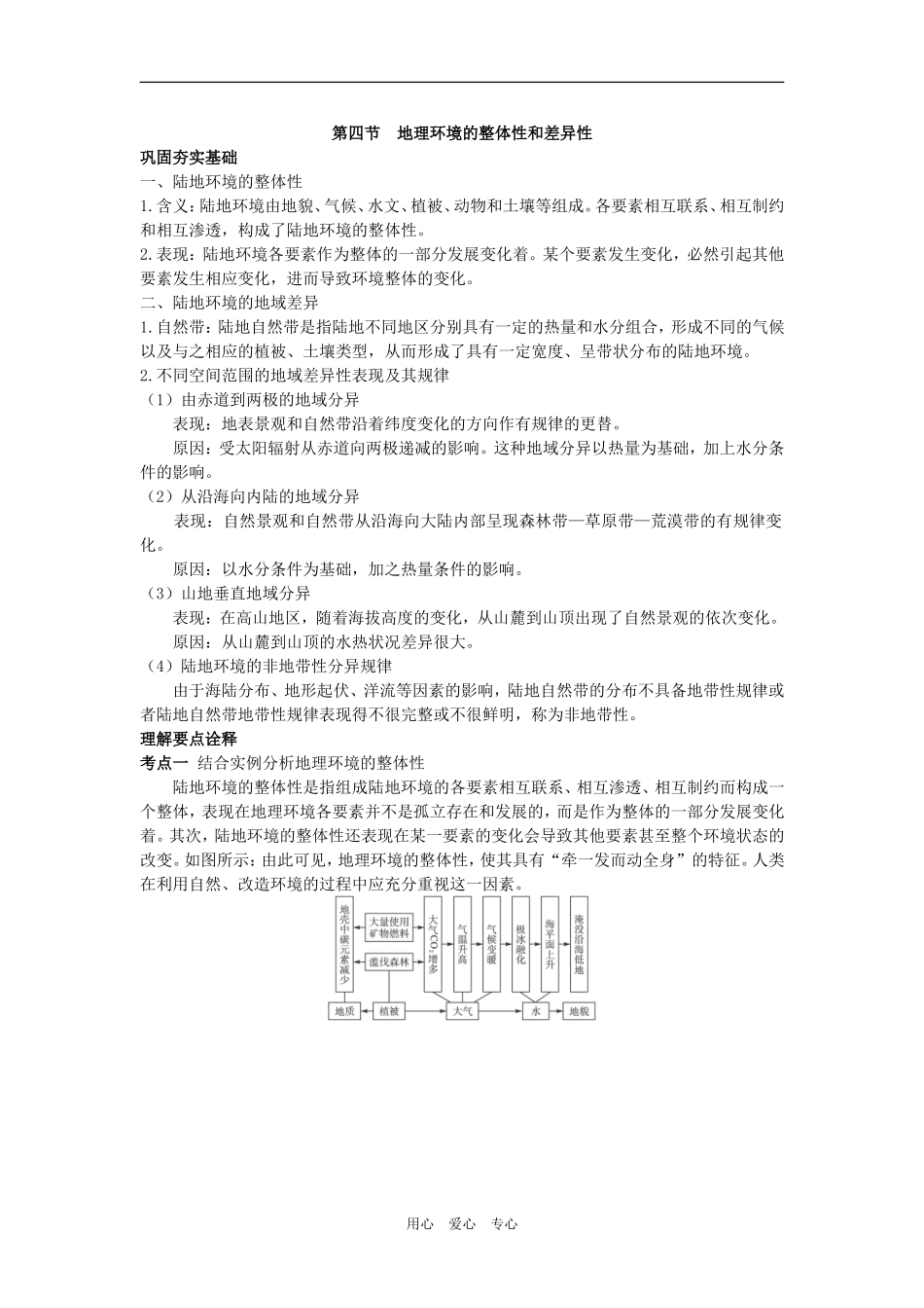 高中地理第四节  地理环境的整体性和差异性_第1页