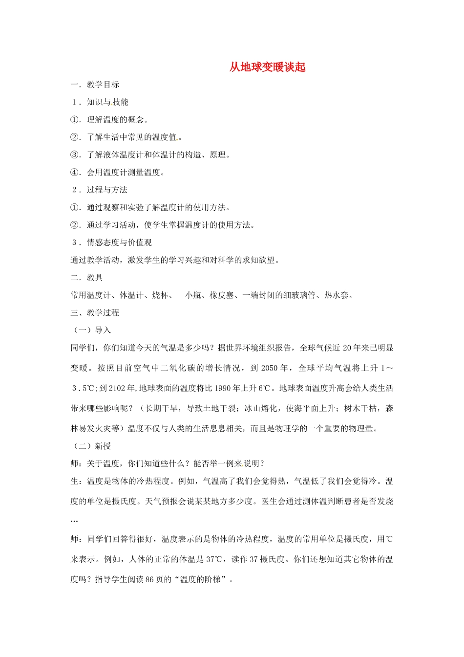 八年级物理下学期素材大全 从地球变暖谈起教案 沪粤版 _第1页