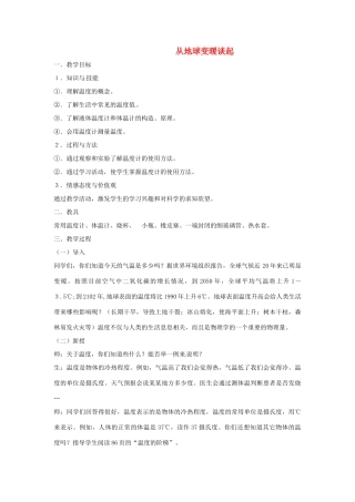 八年级物理下学期素材大全 从地球变暖谈起教案 沪粤版 