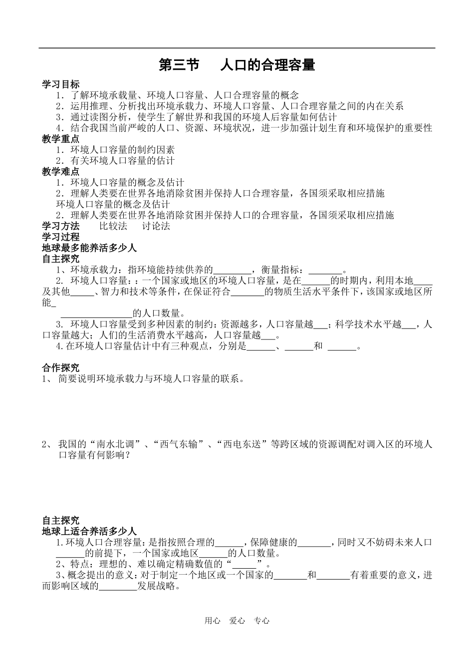 高中地理第三节人口的合理容量_第1页