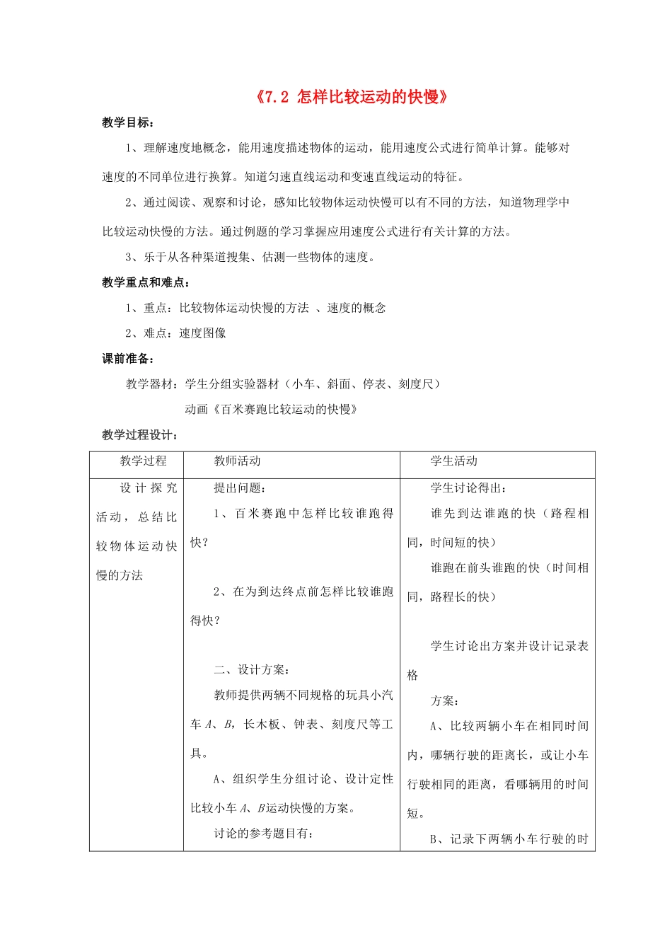 八年级物理下册《7.2 怎样比较运动的快慢》教案2 （新版）粤教沪版-（新版）粤教沪版初中八年级下册物理教案_第1页