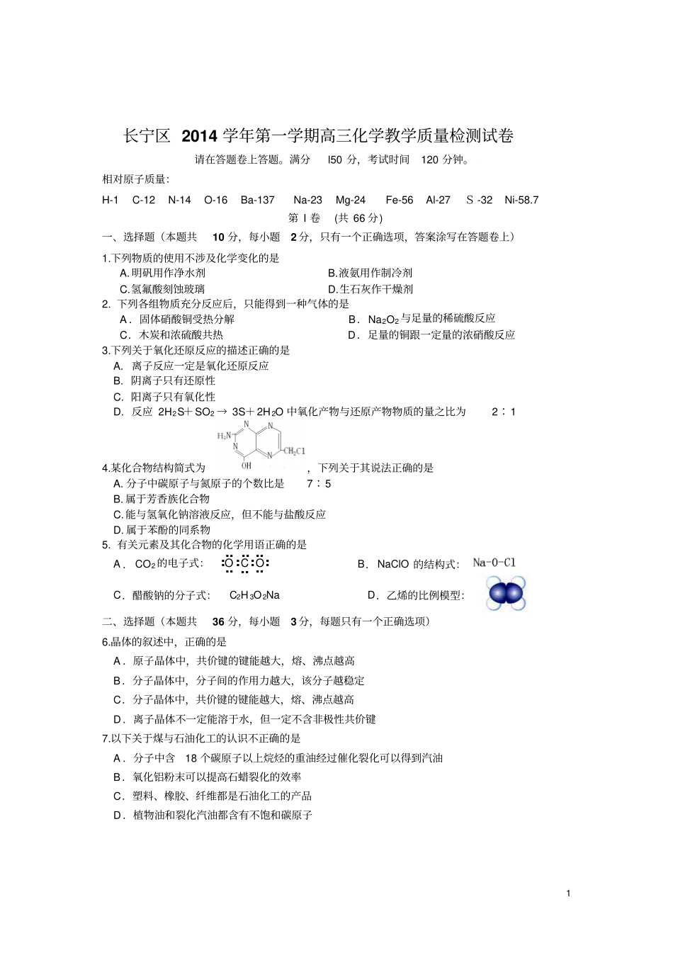 2015年高三一模化学长宁区试卷及答案剖析_第1页