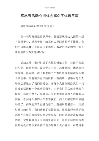 感恩节活动心得体会500字优选三篇
