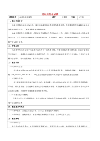 七年级信息技术 第七单元 第三节 运动员的总成绩教学设计-人教版初中七年级全册信息技术教案