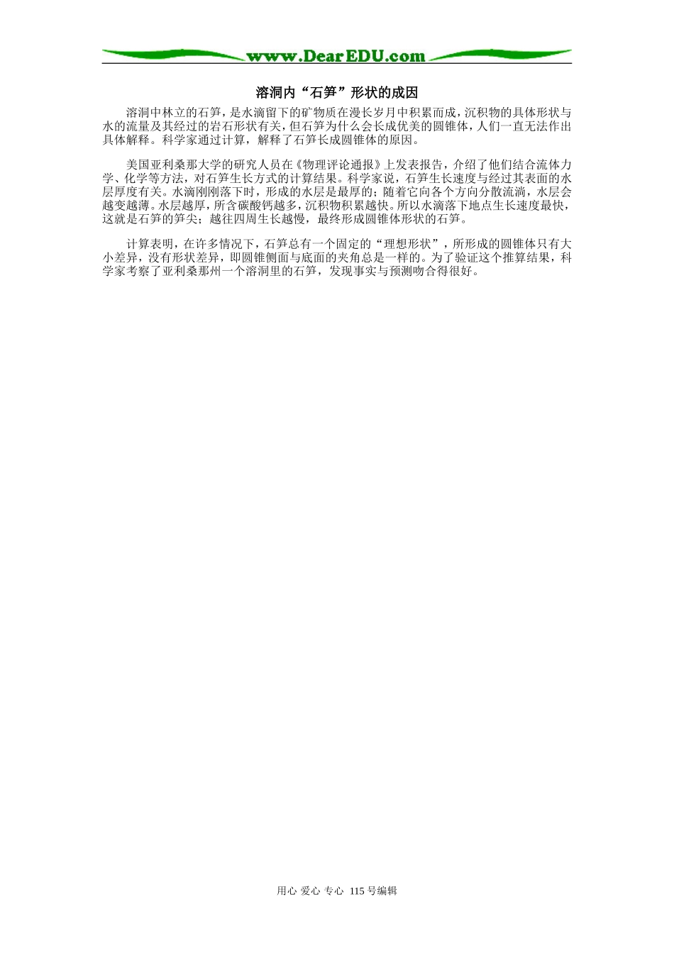高中地理溶洞内“石笋”形状的成因专题辅导_第1页