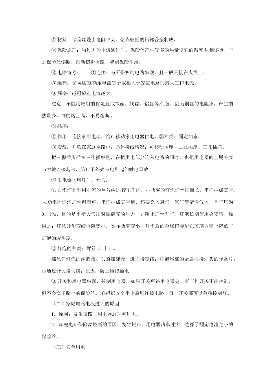 中考物理总复习 第22讲《安全用电（第1课时）》教案-人教版初中九年级全册物理教案_第2页