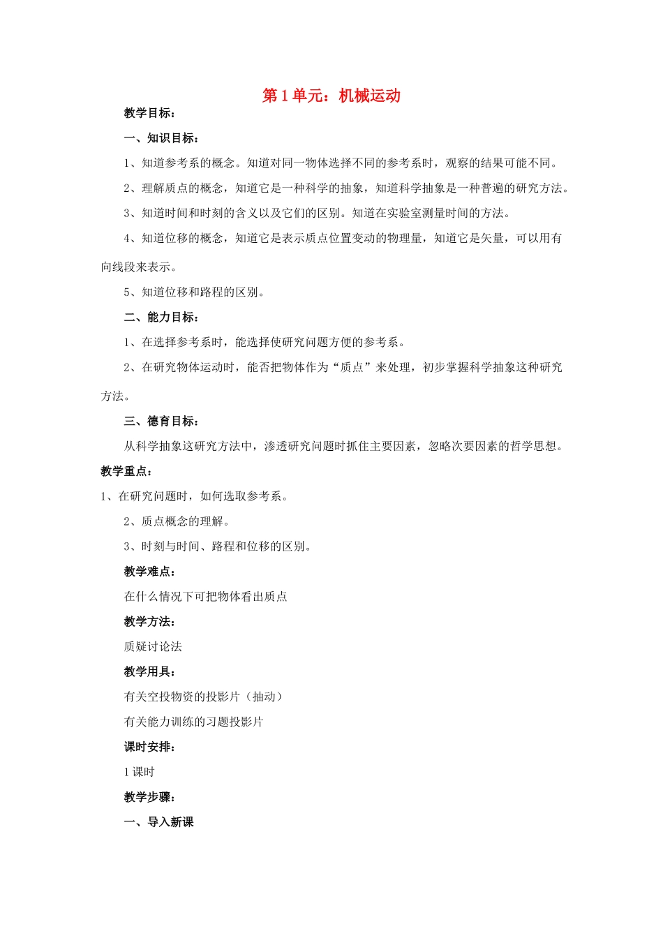 九年级物理第十二章第一节：机械运动教案_第1页