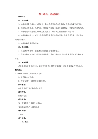 九年级物理第十二章第一节：机械运动教案