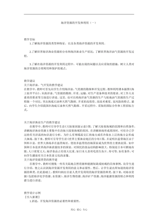高中地理海洋资源的开发和利用（一）