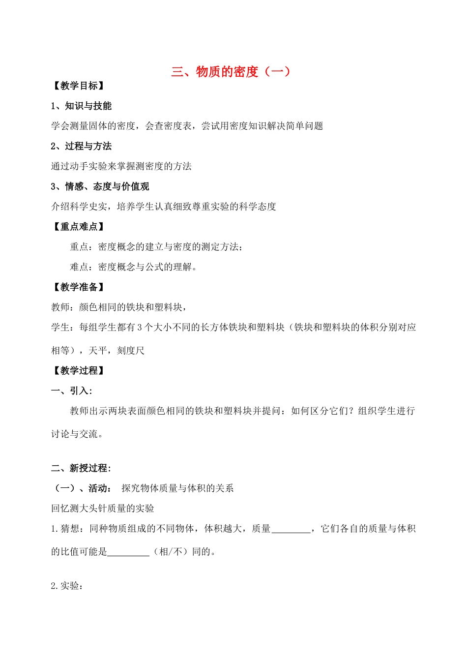 八年级物理下册《6.3 物质的密度（一）》教案 苏科版-苏科版初中八年级下册物理教案_第1页