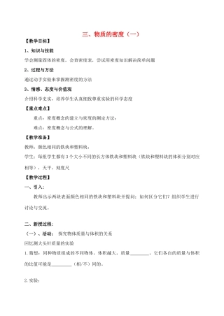 八年级物理下册《6.3 物质的密度（一）》教案 苏科版-苏科版初中八年级下册物理教案