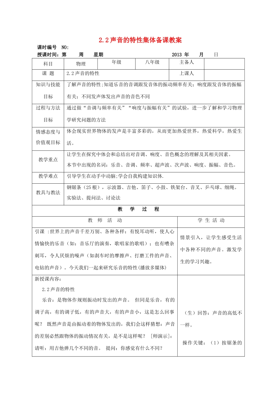 四川省宜宾市屏山县金江初级中学八年级物理上册 第二章 声现 第二节 声音的特性集体备课教案 （新版）新人教版_第1页