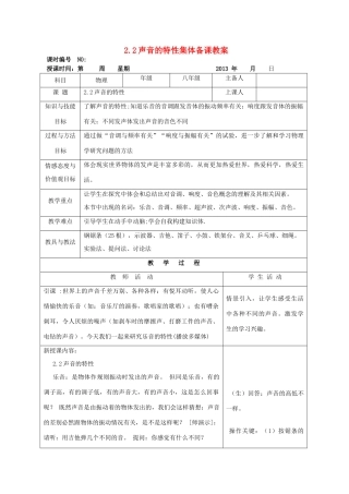 四川省宜宾市屏山县金江初级中学八年级物理上册 第二章 声现 第二节 声音的特性集体备课教案 （新版）新人教版
