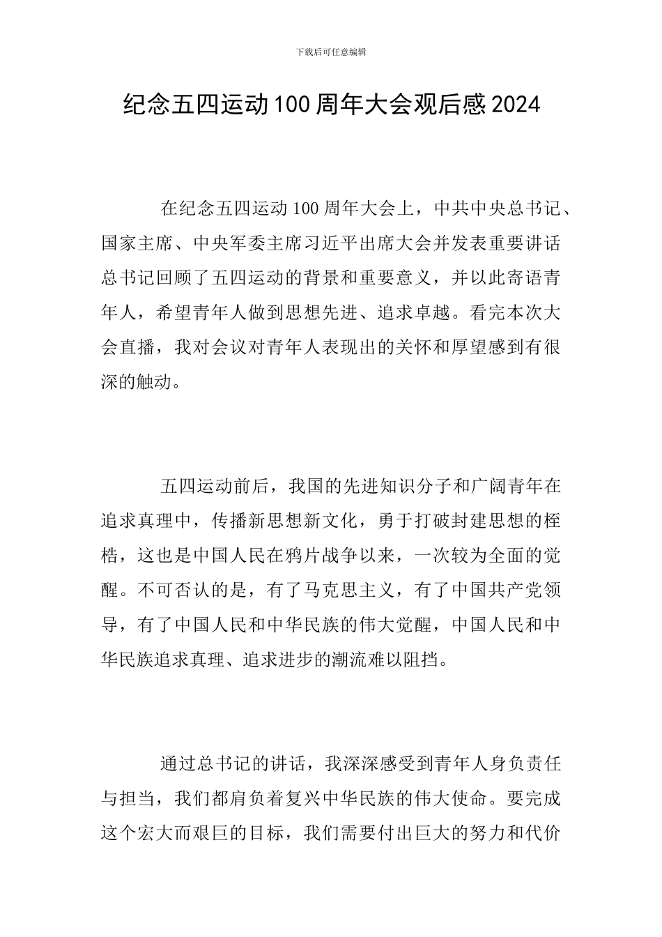 纪念五四运动100周年大会观后感2024_第1页