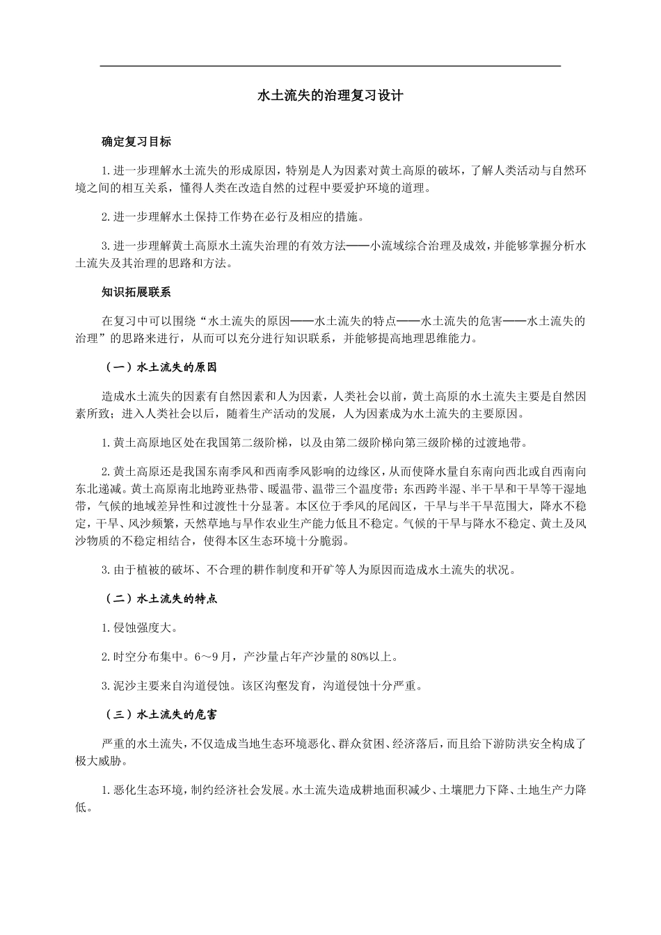 高中地理水土流失的治理复习设计_第1页
