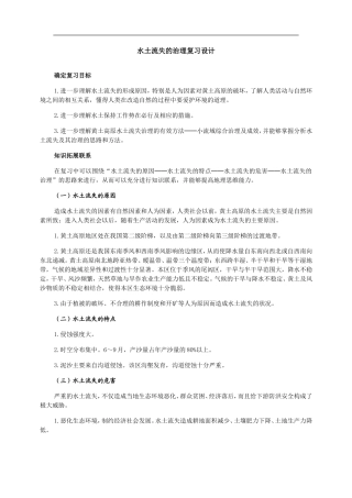 高中地理水土流失的治理复习设计