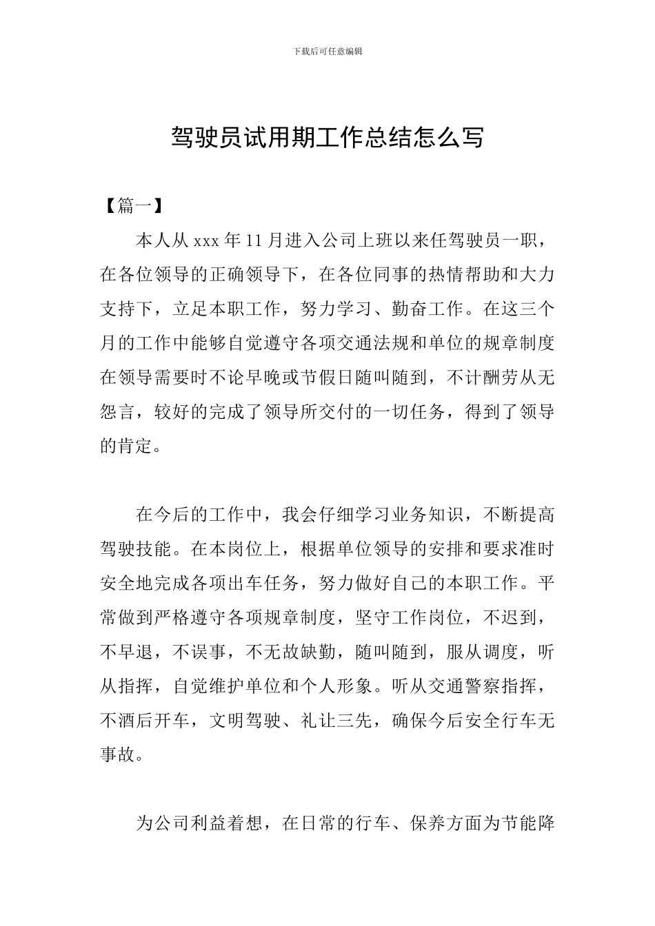驾驶员试用期工作总结怎么写_第1页