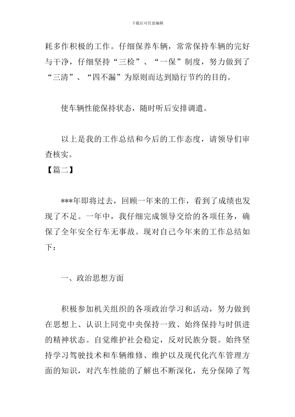 驾驶员试用期工作总结怎么写_第2页