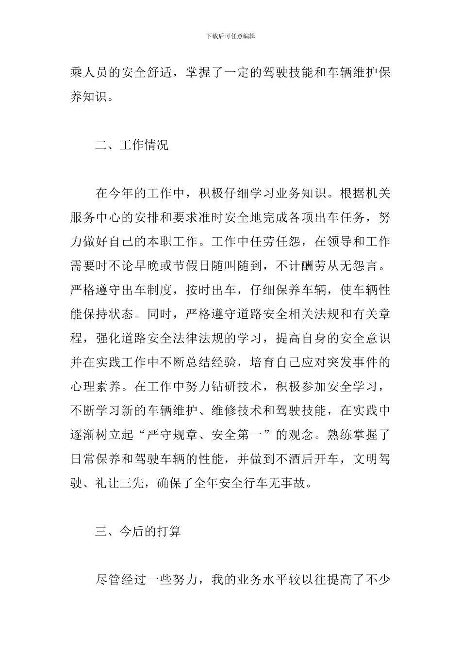 驾驶员试用期工作总结怎么写_第3页