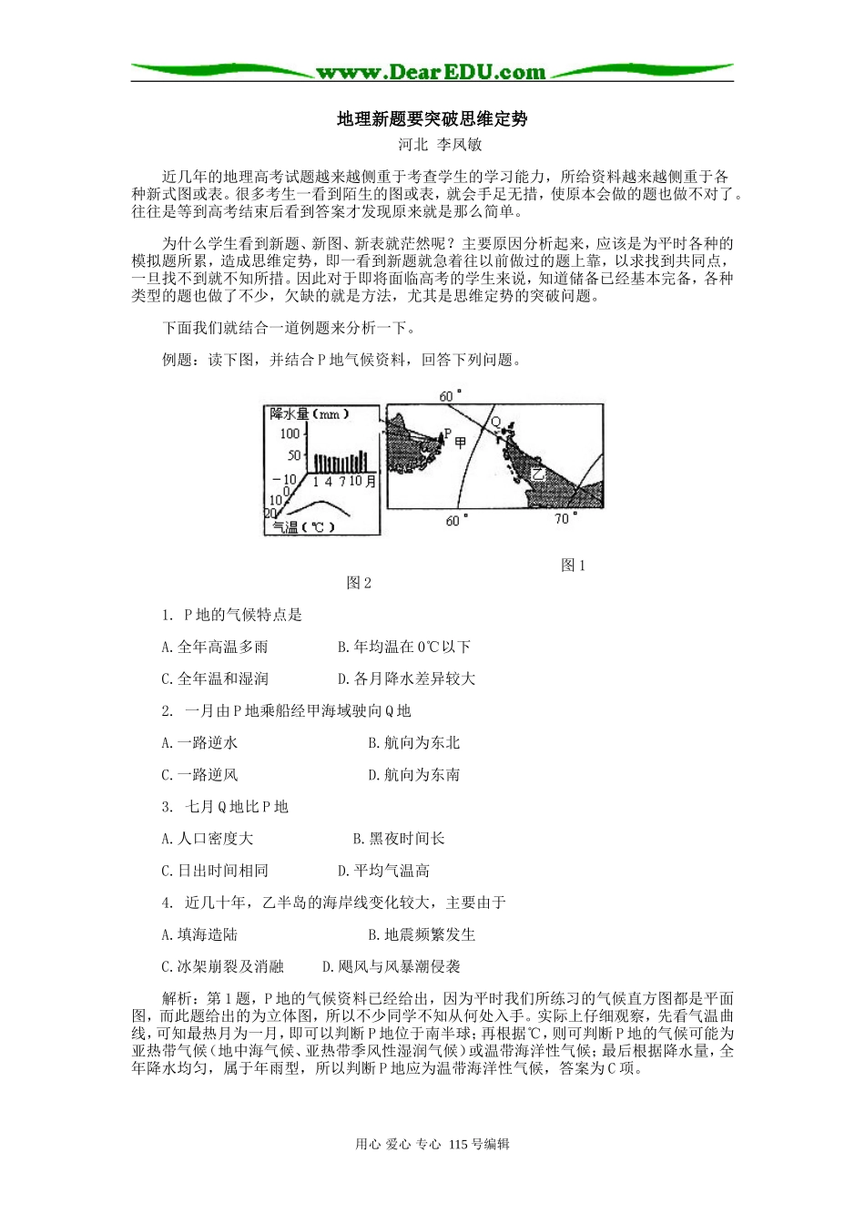 高中地理新题要突破思维定势专题辅导_第1页