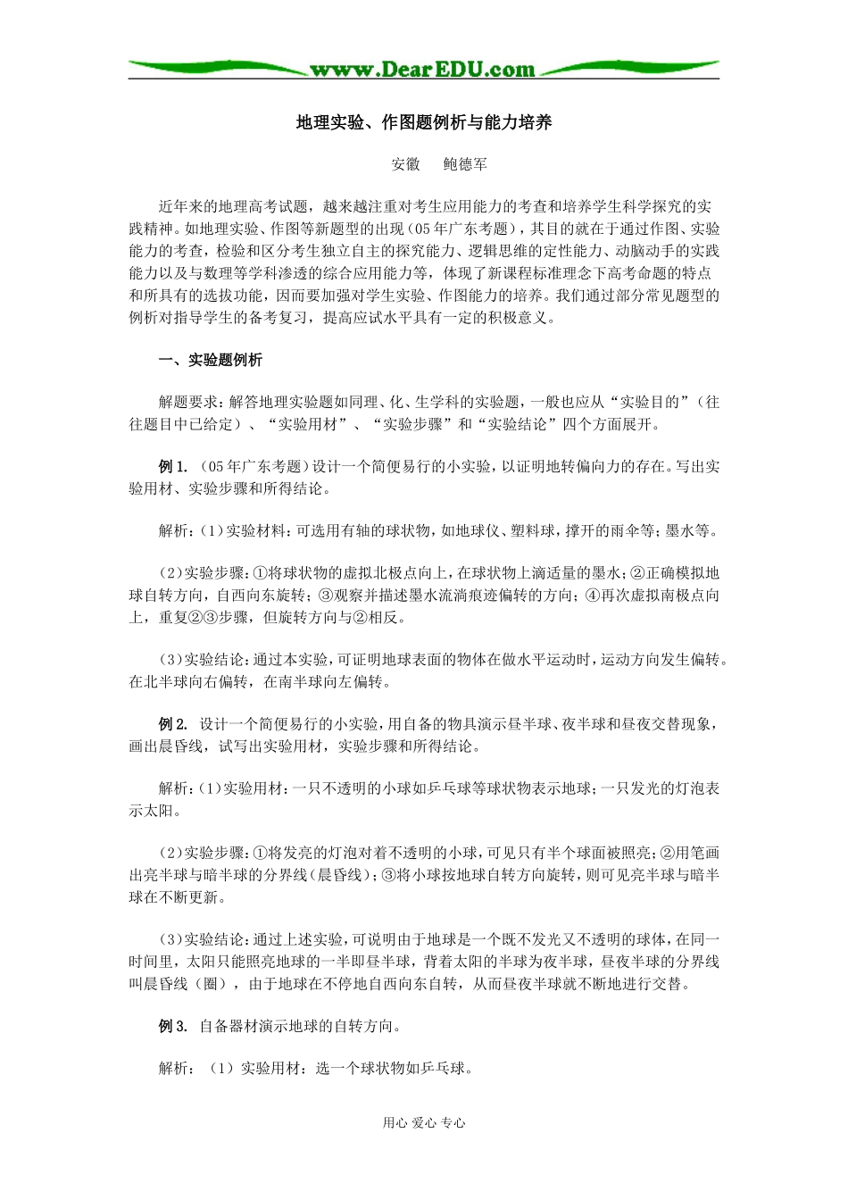 高中地理实验、作图题例析与能力培养学法指导_第1页