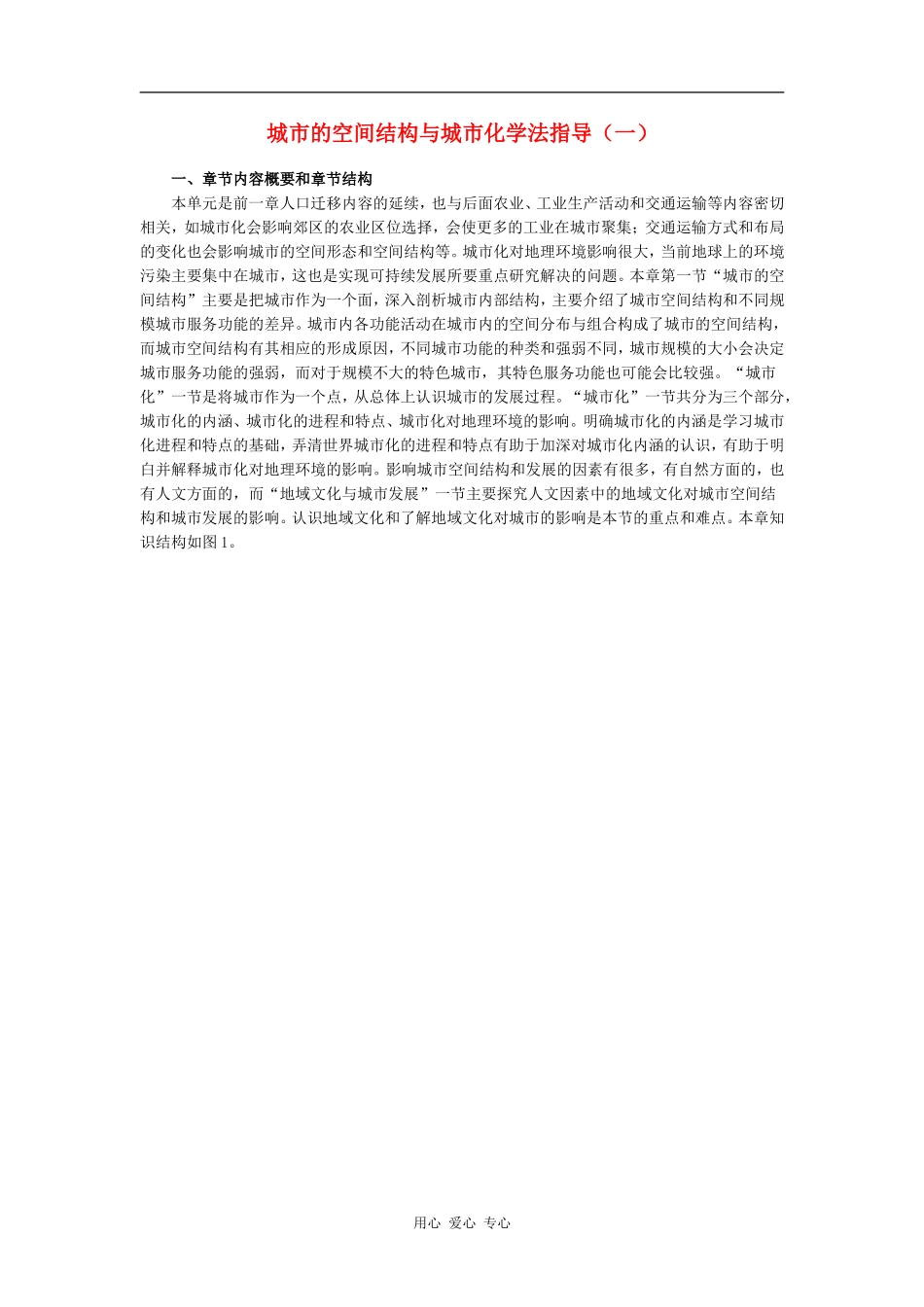 高中地理城市的空间结构与城市化学法指导（一）_第1页
