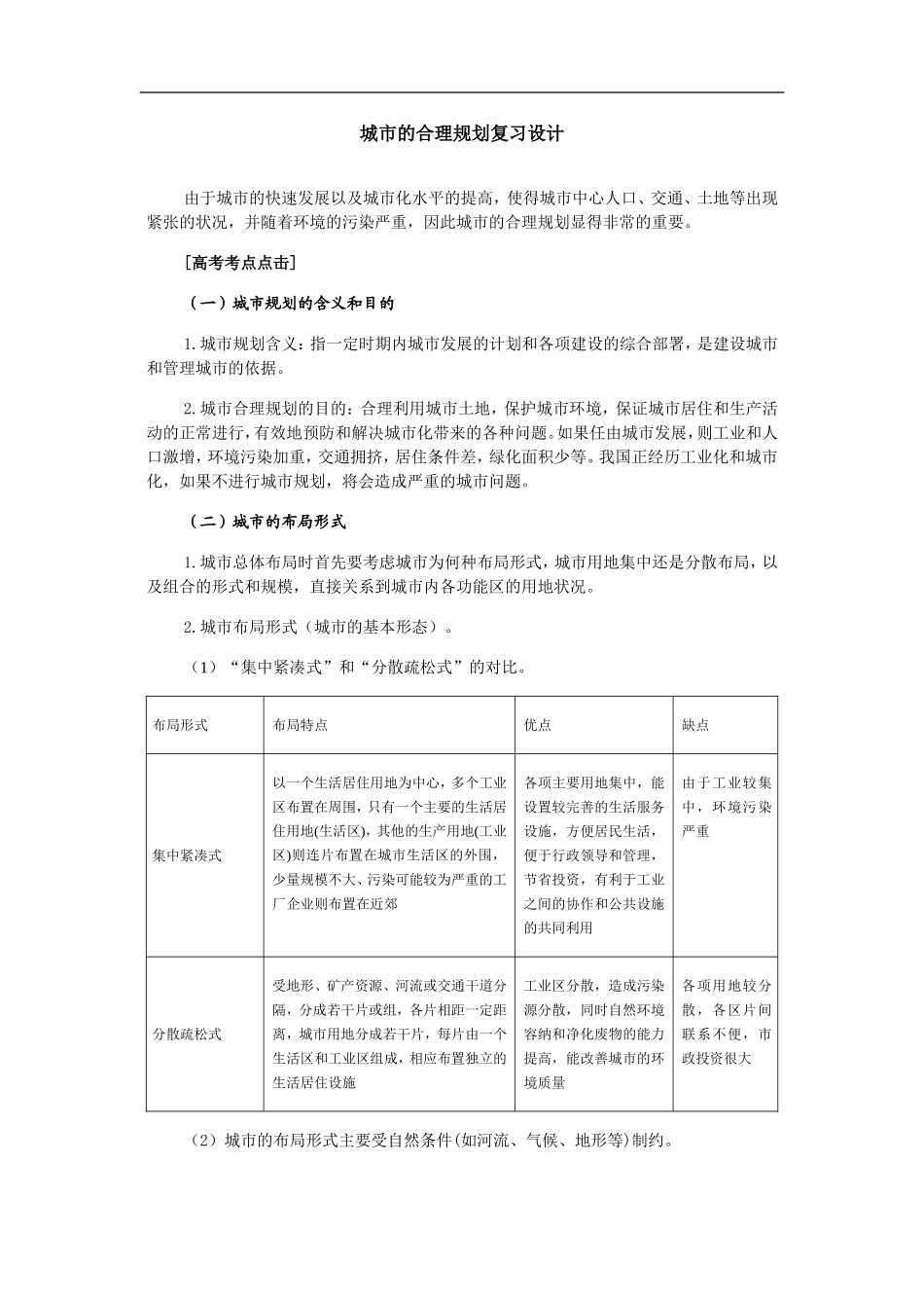 高中地理城市的合理规划复习设计_第1页