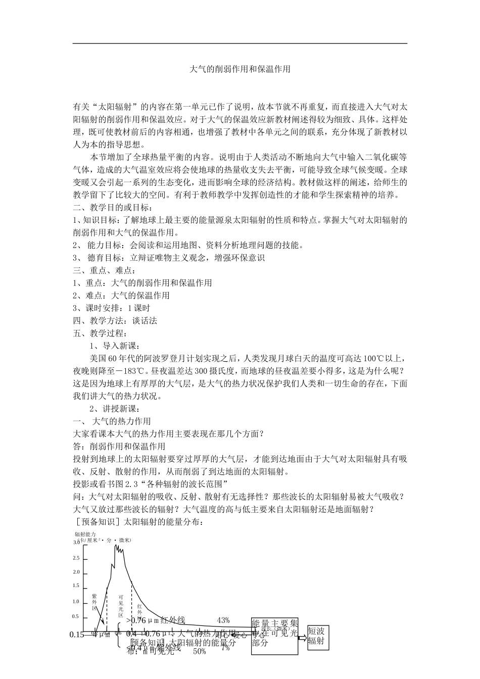 高中地理大气的削弱作用和保温作用_第1页