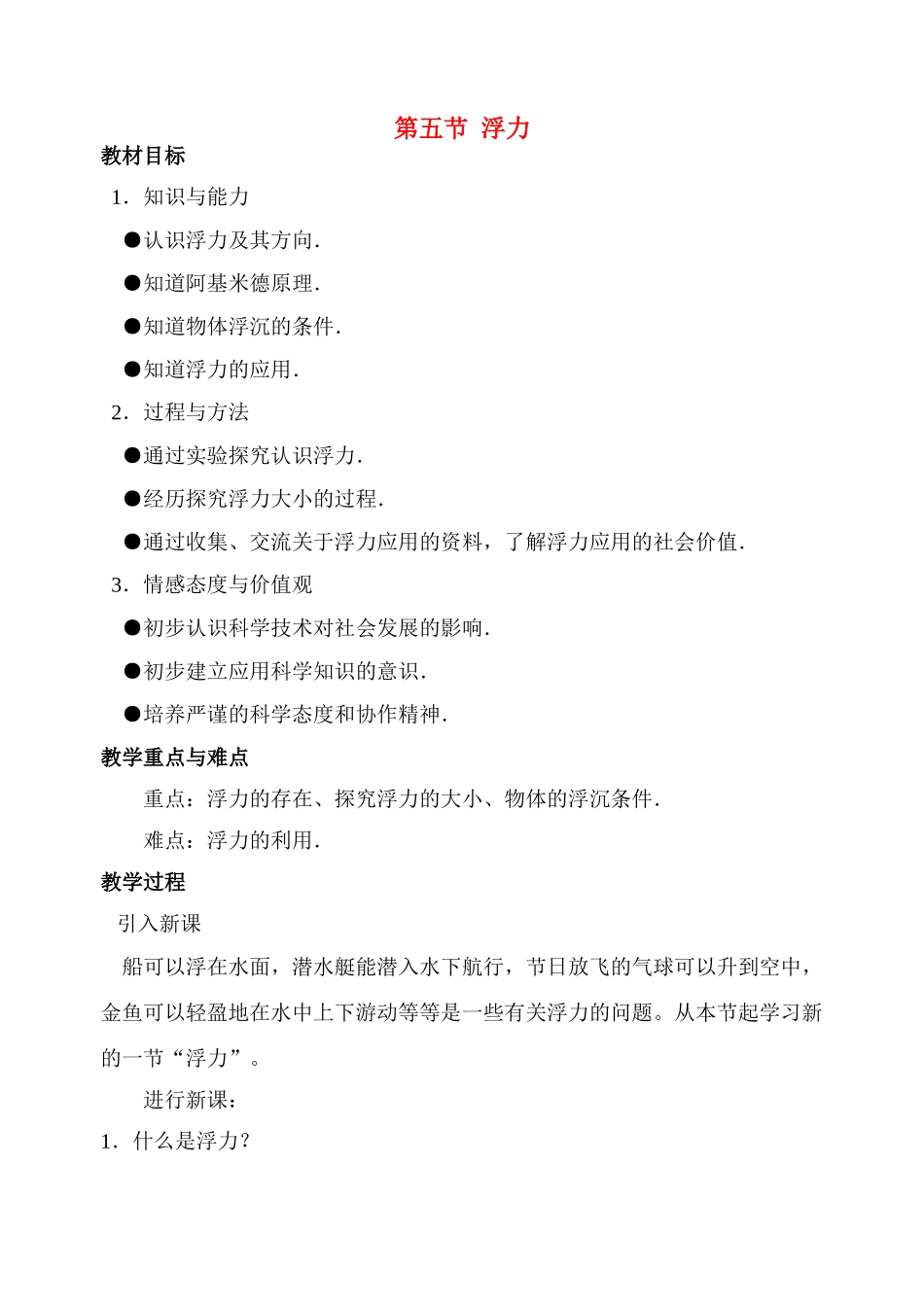 九年级物理第十三章第五节  浮力 教案人教版_第1页