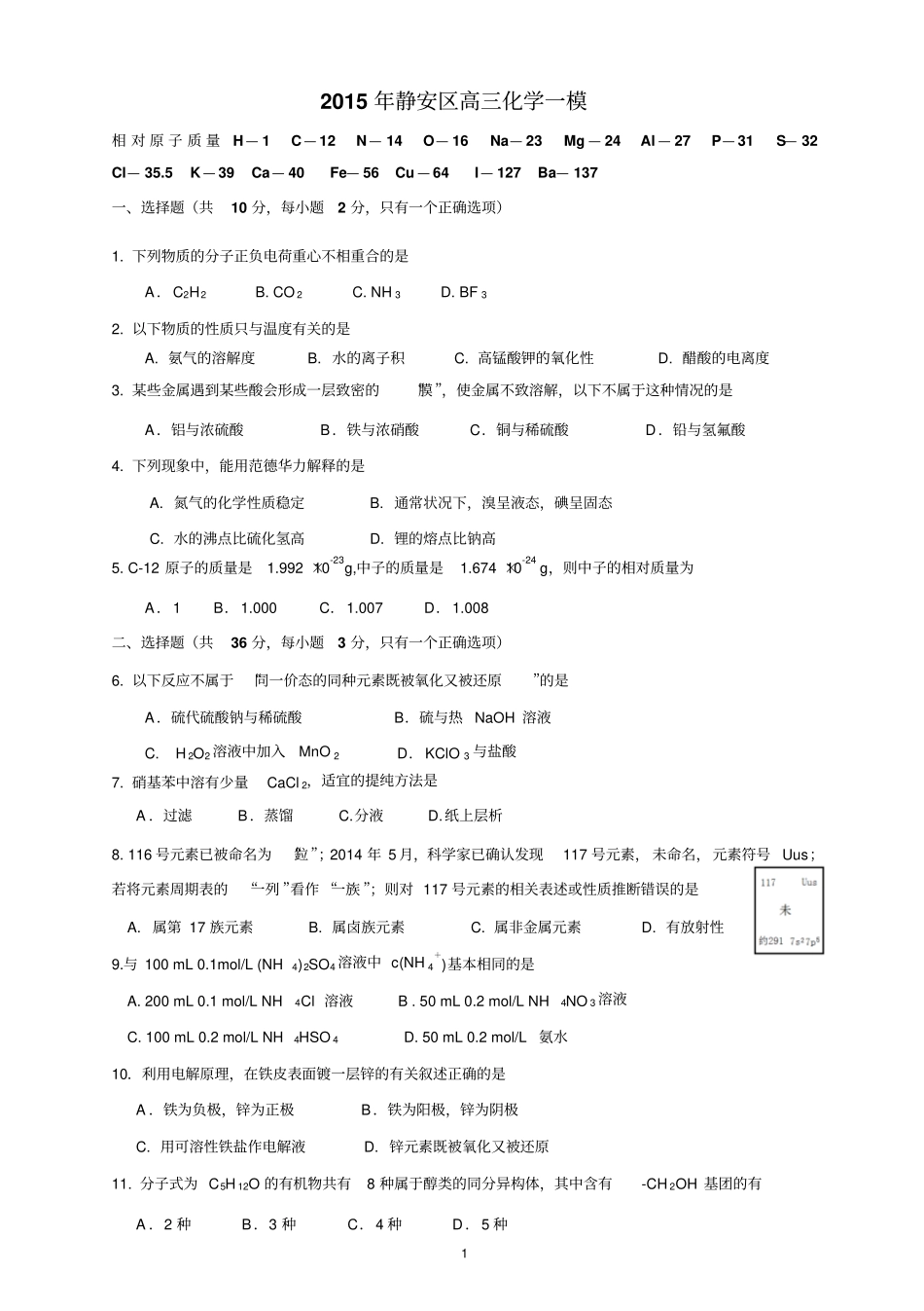 2015年高三一模静安区化学试卷及答案剖析_第1页