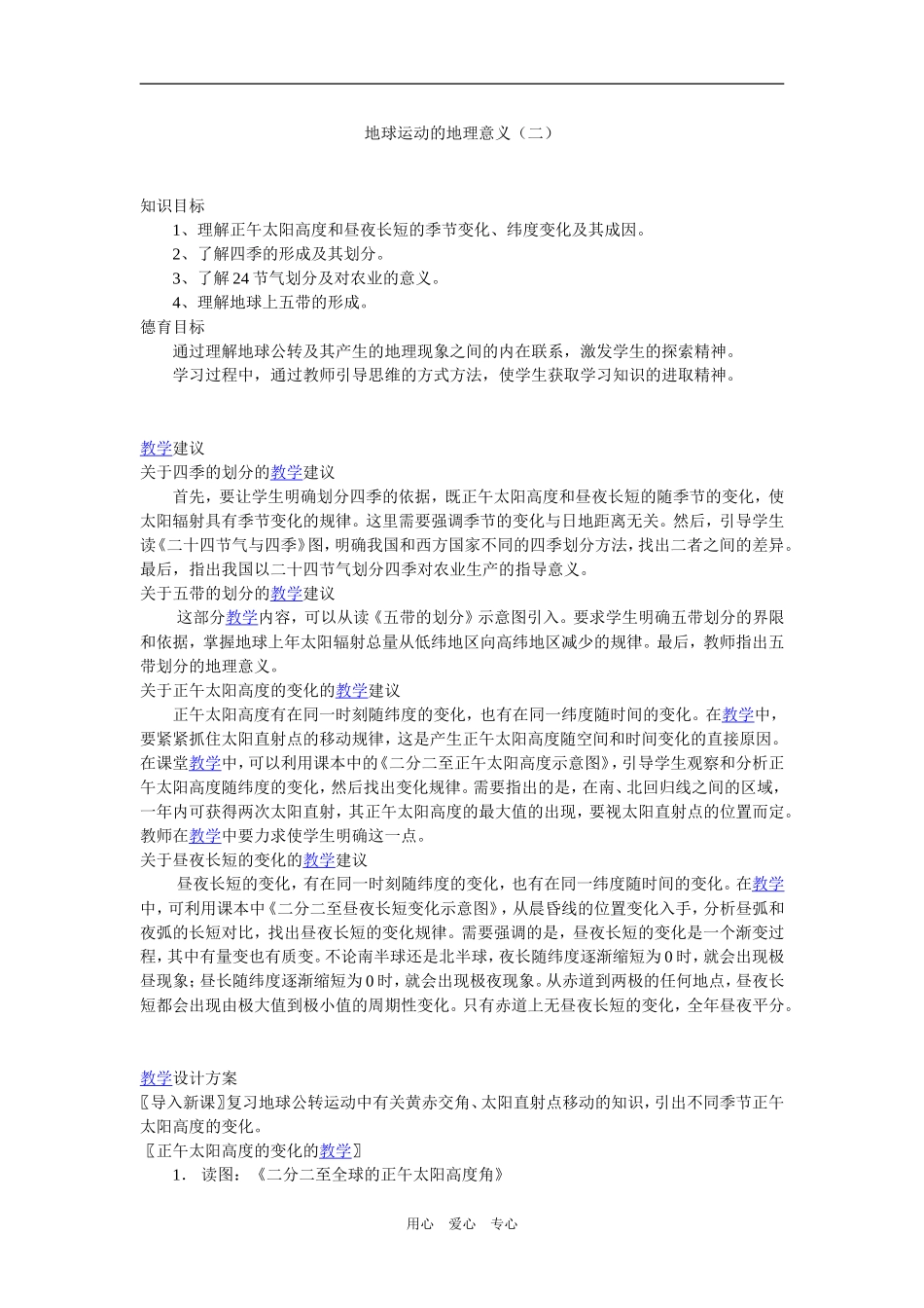 高中地理地球运动的地理意义（二）_第1页