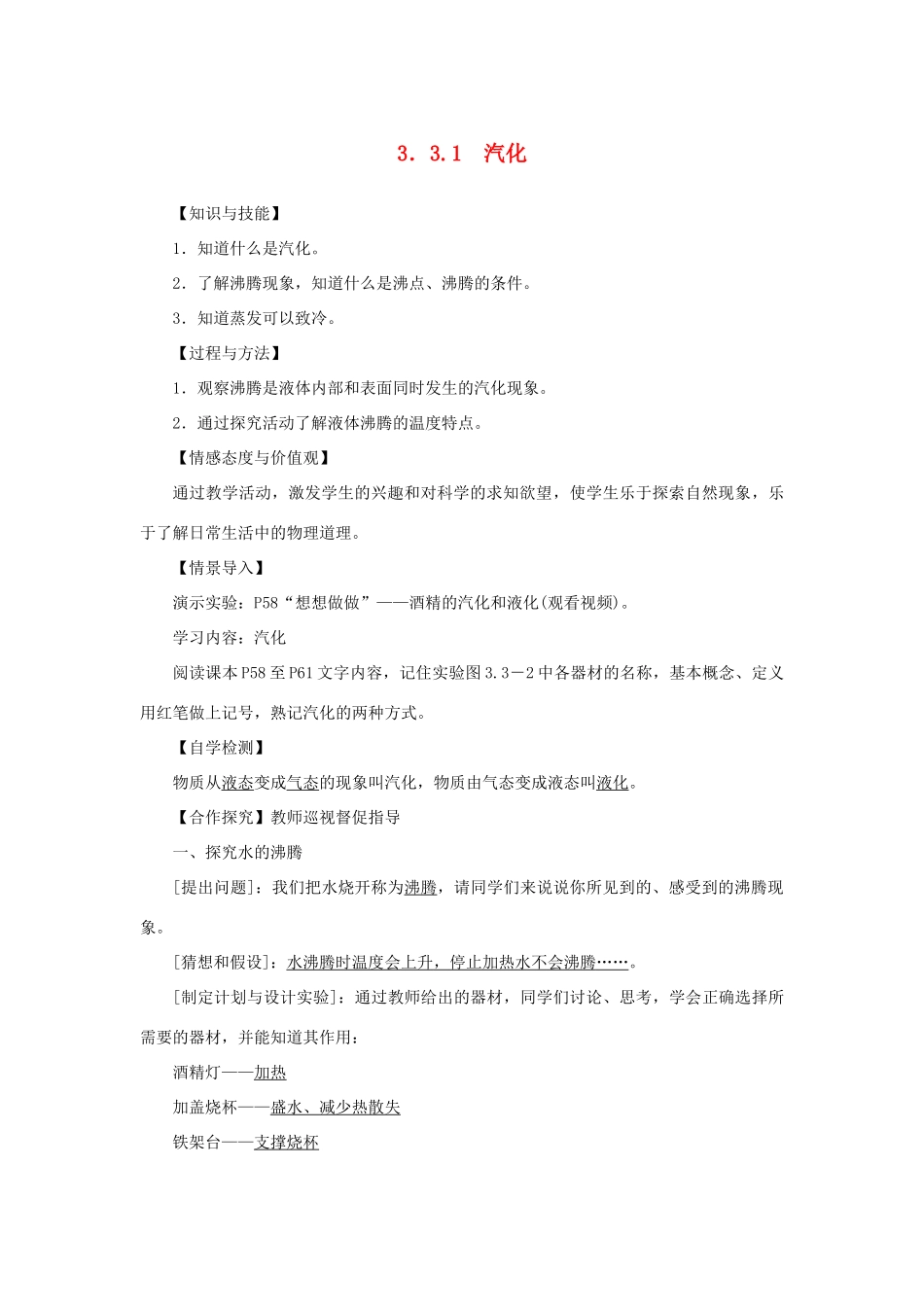 八年级物理上册 第三章 物态变化 第3节 汽化和液化 第1课时汽化教案 （新版）新人教版-（新版）新人教版初中八年级上册物理教案_第1页