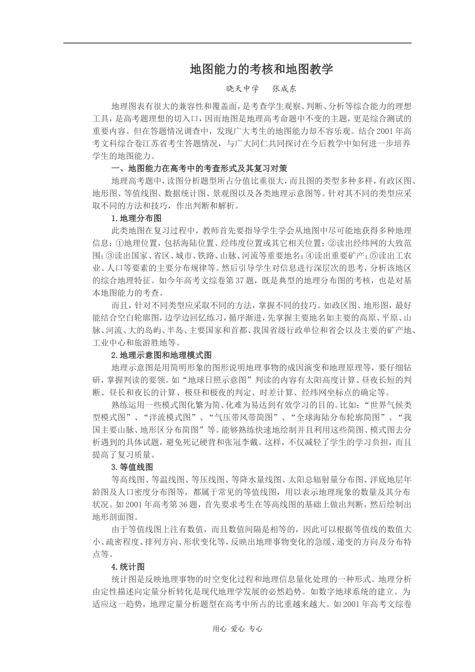 高中地理地图能力的考核和地图教学_第1页