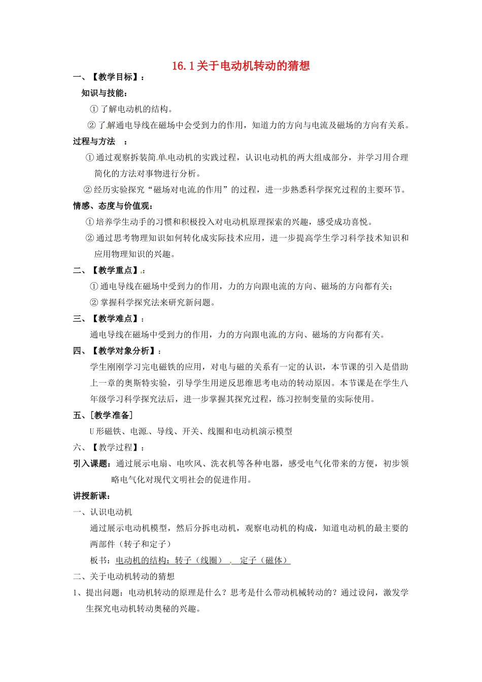 九年级物理下册 16.1 关于电动机转动的猜想教案 沪粤版_第1页