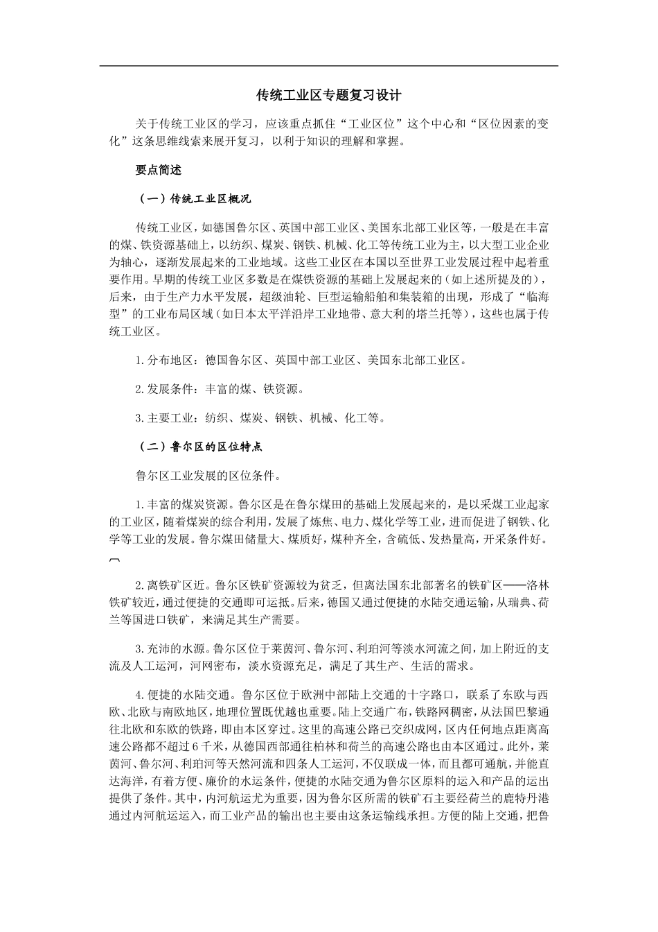 高中地理传统工业区专题复习设计_第1页
