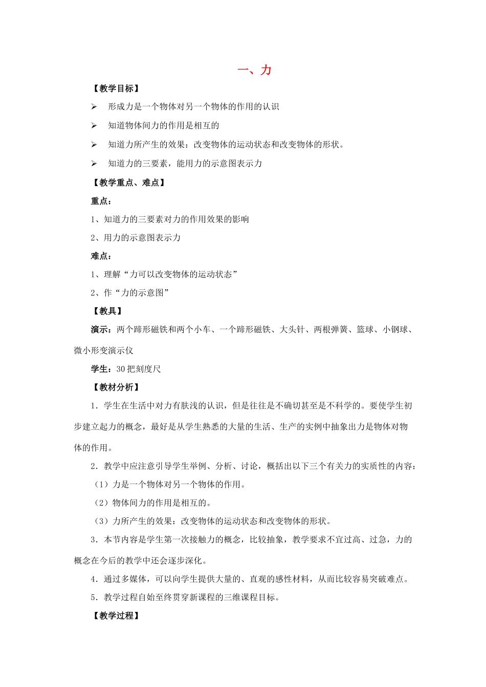 八年级物理下册 第七章 第1节《力》教案 （新版）新人教版_第1页