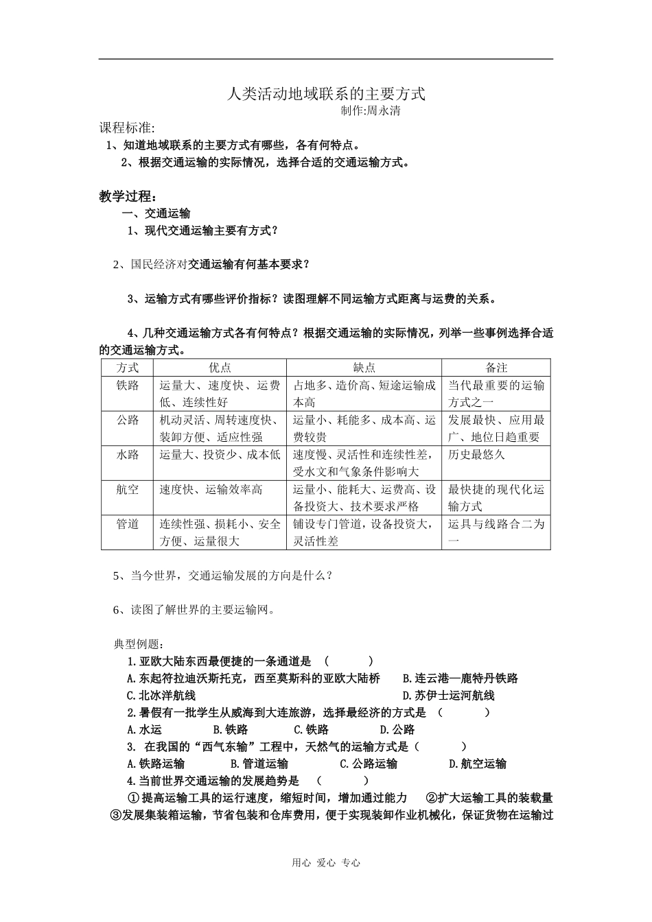 高中地理人类活动地域联系的主要方式_第1页