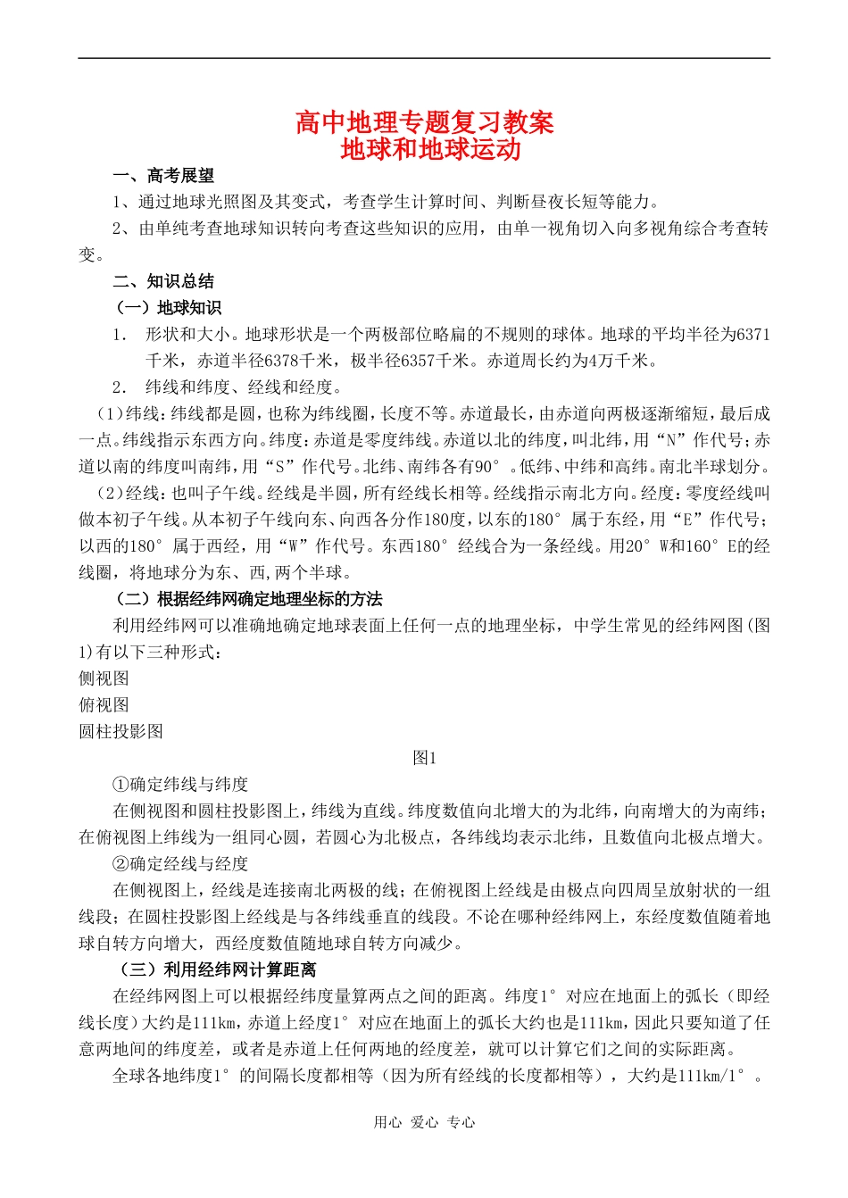 高中地理专题复习教案：地球和地球运动_第1页