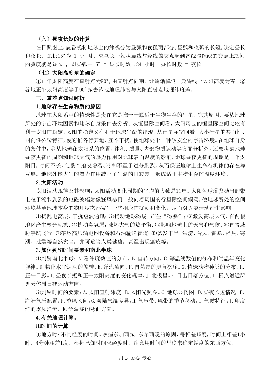 高中地理专题复习教案：地球和地球运动_第3页