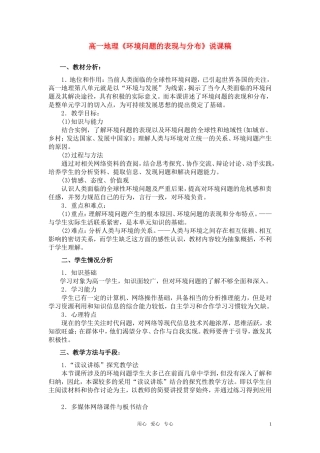 高中地理《环境问题的表现与分布》说课稿 中图版必修1