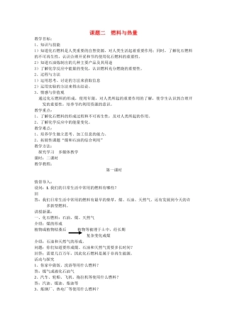 九年级化学上册 7.2燃料和热量教案3.