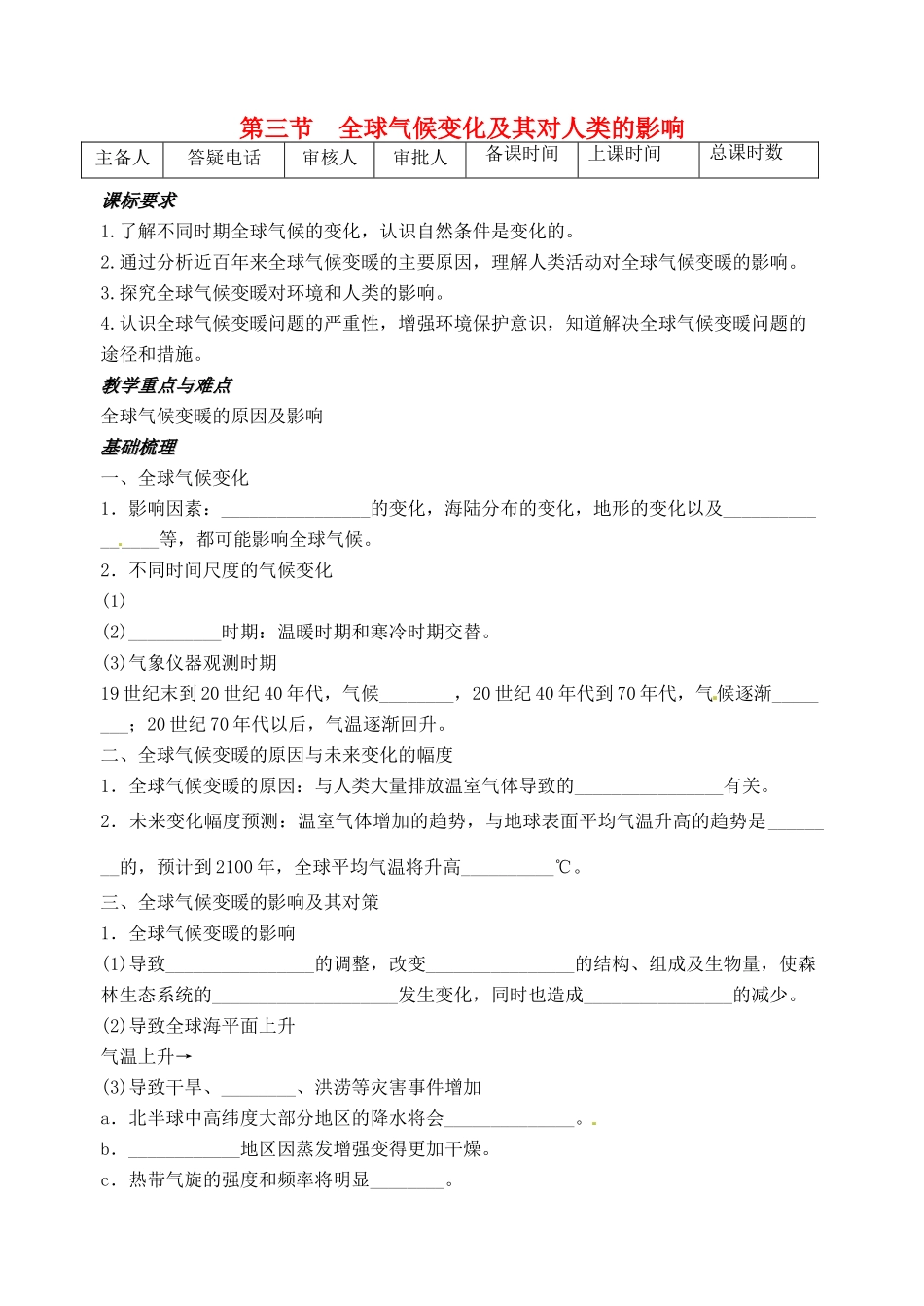 高中地理《4.3全球气候变化及其对人类的影响》教案 鲁教版必修1-鲁教版高一必修1地理教案_第1页