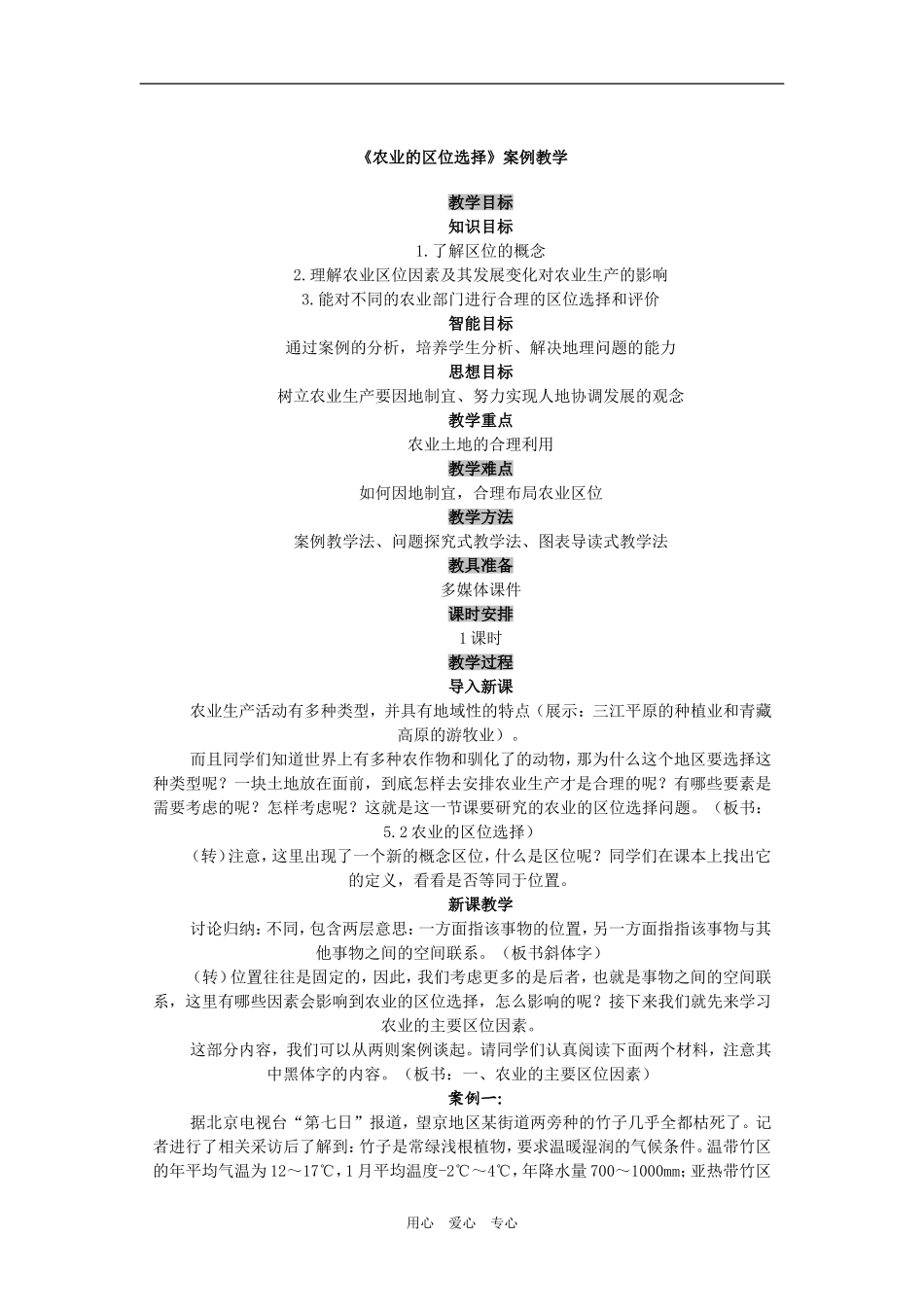 高中地理《农业的区位选择》案例教学_第1页