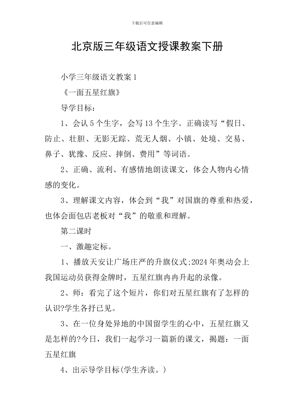 北京版三年级语文授课教案下册_第1页