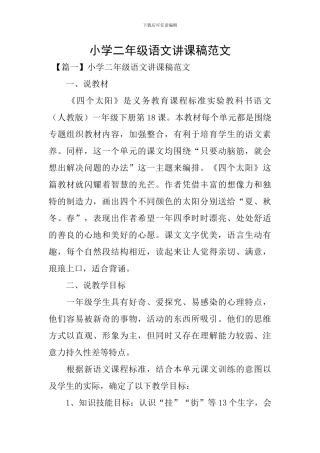 小学二年级语文讲课稿范文