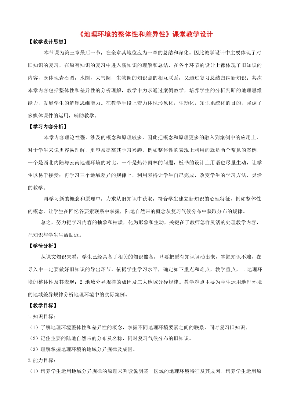 高中地理《地理环境的整体性和差异性》课堂教学设计 新人教版必修1-新人教版高一必修1地理教案_第1页