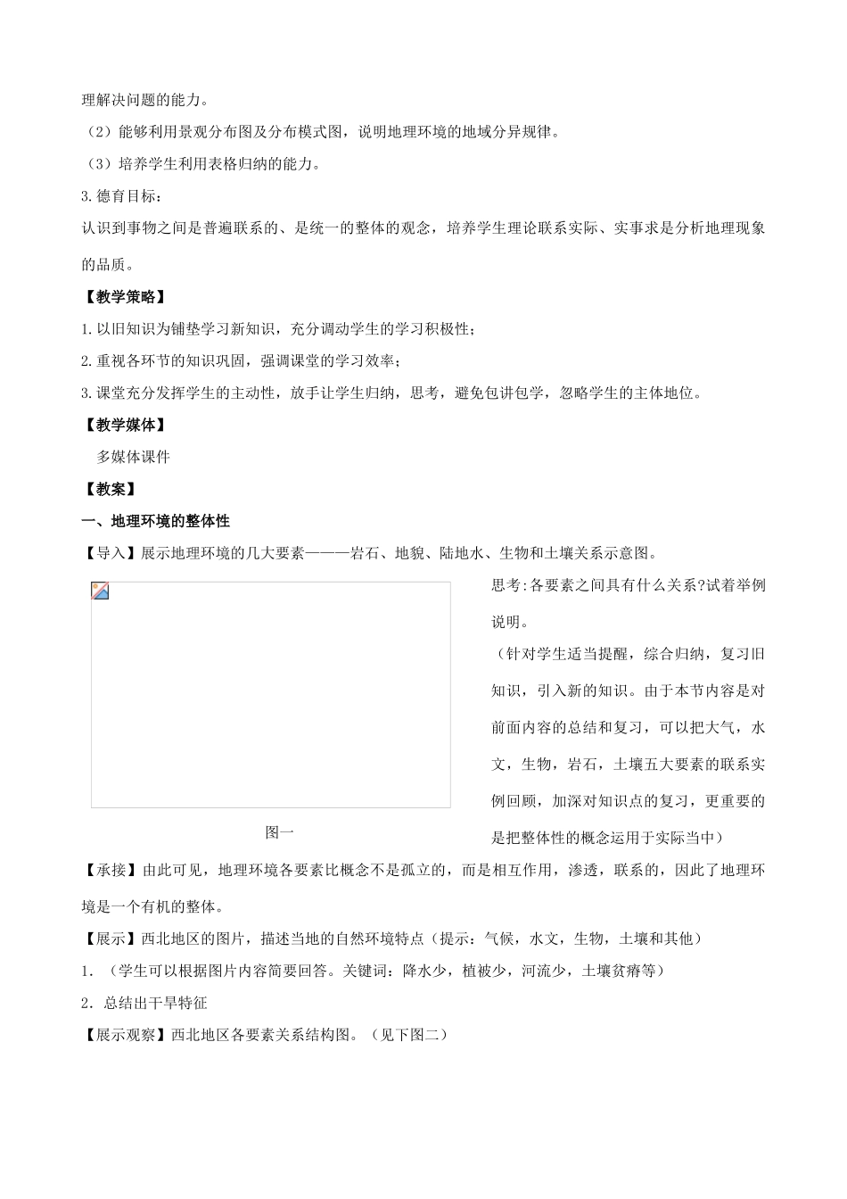 高中地理《地理环境的整体性和差异性》课堂教学设计 新人教版必修1-新人教版高一必修1地理教案_第2页